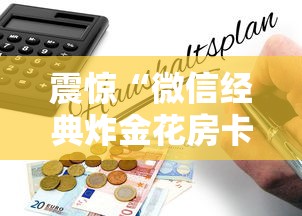 震惊“微信经典炸金花房卡怎么购买的”详细房卡怎么购买教程推荐一款 震惊“微信经典炸金花房卡怎么购买的”详细房卡怎么购买教程推荐一款