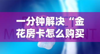 一分钟解决“金花房卡怎么购买”购买房卡介绍 一分钟解决“金花房卡怎么购买”购买房卡介绍