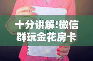十分讲解!微信群玩金花房卡从哪充值”获取 十分讲解!微信群玩金花房卡从哪充值”获取