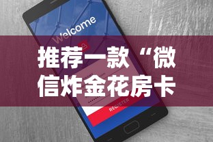 推荐一款“微信炸金花房卡如何充值”详细房卡怎么购买教程 推荐一款“微信炸金花房卡如何充值”详细房卡怎么购买教程