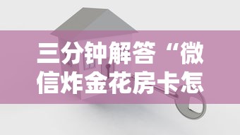三分钟解答“微信炸金花房卡怎么购买”链接如何购买 三分钟解答“微信炸金花房卡怎么购买”链接如何购买