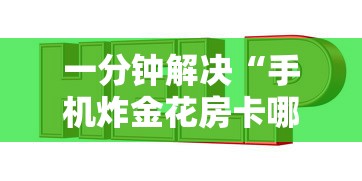 一分钟解决“手机炸金花房卡哪里买”详细房卡教程 一分钟解决“手机炸金花房卡哪里买”详细房卡教程