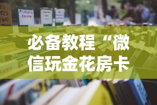 必备教程“微信玩金花房卡购买渠道”详细房卡怎么购买教程 必备教程“微信玩金花房卡购买渠道”详细房卡怎么购买教程
