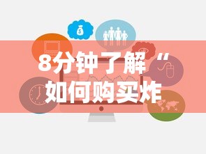 8分钟了解“如何购买炸金花房卡”链接如何购买 8分钟了解“如何购买炸金花房卡”链接如何购买