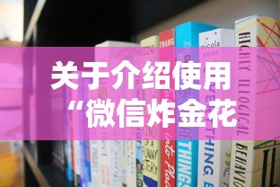 关于介绍使用“微信炸金花房卡怎么购买”获取 关于介绍使用“微信炸金花房卡怎么购买”获取