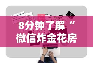 8分钟了解“微信炸金花房卡怎么买房卡”链接如何购买 8分钟了解“微信炸金花房卡怎么买房卡”链接如何购买