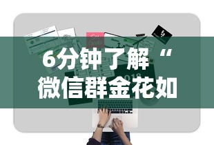 6分钟了解“微信群金花如何卖房卡”获取房卡怎么购买教程 6分钟了解“微信群金花如何卖房卡”获取房卡怎么购买教程