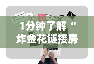 1分钟了解“炸金花链接房卡哪里买”链接找谁买 1分钟了解“炸金花链接房卡哪里买”链接找谁买