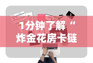 1分钟了解“炸金花房卡链接哪里有”详细介绍房卡使用方式 1分钟了解“炸金花房卡链接哪里有”详细介绍房卡使用方式