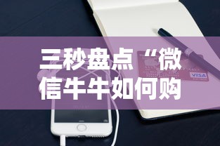 三秒盘点“微信牛牛如何购买房卡”获取 三秒盘点“微信牛牛如何购买房卡”获取