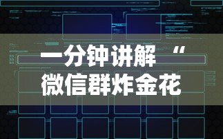 一分钟讲解 “微信群炸金花怎么建立房卡房间”链接教程 一分钟讲解 “微信群炸金花怎么建立房卡房间”链接教程