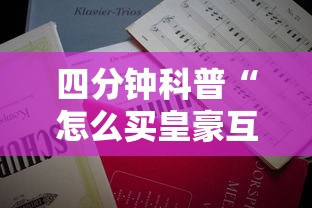 四分钟科普“怎么买皇豪互娱房卡”获取房卡教程 四分钟科普“怎么买皇豪互娱房卡”获取房卡教程
