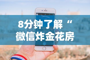 8分钟了解“微信炸金花房卡怎么买”获取房卡怎么购买教程 8分钟了解“微信炸金花房卡怎么买”获取房卡怎么购买教程