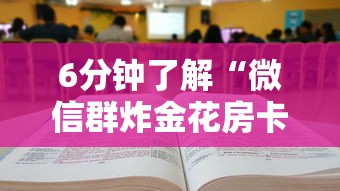 6分钟了解“微信群炸金花房卡如何购买”购买房卡介绍 6分钟了解“微信群炸金花房卡如何购买”购买房卡介绍