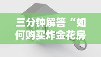 三分钟解答“如何购买炸金花房卡”在哪充值购买 三分钟解答“如何购买炸金花房卡”在哪充值购买
