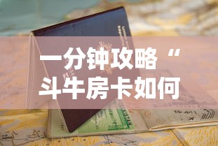 一分钟攻略“斗牛房卡如何购买”详细房卡怎么购买教程推荐一款 一分钟攻略“斗牛房卡如何购买”详细房卡怎么购买教程推荐一款