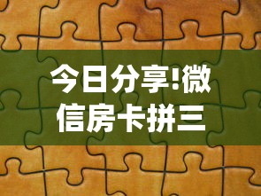 今日分享!微信房卡拼三张链接”(详细分享开挂教程) 今日分享!微信房卡拼三张链接”(详细分享开挂教程)