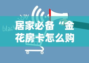 居家必备“金花房卡怎么购买”链接如何购买 居家必备“金花房卡怎么购买”链接如何购买