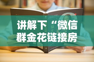 讲解下“微信群金花链接房卡”获取房卡方式 讲解下“微信群金花链接房卡”获取房卡方式