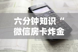 六分钟知识“微信房卡炸金花正规房卡”详细介绍房卡使用方式 六分钟知识“微信房卡炸金花正规房卡”详细介绍房卡使用方式