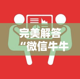 完美解答“微信牛牛房卡哪里买”获取房卡方式 完美解答“微信牛牛房卡哪里买”获取房卡方式