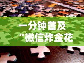 一分钟普及“微信炸金花链接怎样弄”获取 一分钟普及“微信炸金花链接怎样弄”获取