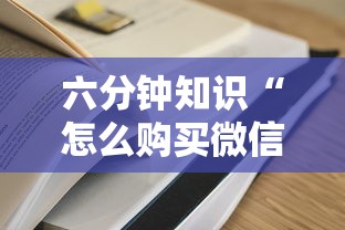 六分钟知识“怎么购买微信炸金花房卡”获取 六分钟知识“怎么购买微信炸金花房卡”获取
