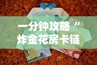 一分钟攻略“炸金花房卡链接在哪里”详细介绍房卡使用方式 一分钟攻略“炸金花房卡链接在哪里”详细介绍房卡使用方式