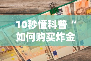 10秒懂科普“如何购买炸金花房卡”购买房卡介绍 10秒懂科普“如何购买炸金花房卡”购买房卡介绍
