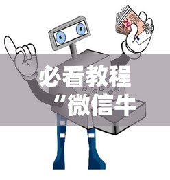 必看教程“微信牛牛如何购买房卡”获取房卡教程 必看教程“微信牛牛如何购买房卡”获取房卡教程