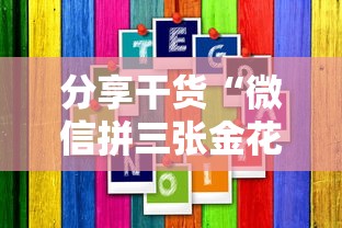 分享干货“微信拼三张金花房卡在哪购买”详细房卡教程 分享干货“微信拼三张金花房卡在哪购买”详细房卡教程