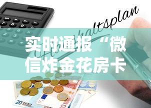 实时通报“微信炸金花房卡怎么卖”获取房卡怎么购买教程 实时通报“微信炸金花房卡怎么卖”获取房卡怎么购买教程
