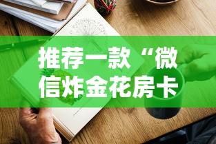 推荐一款“微信炸金花房卡怎么卖”详细房卡教程 推荐一款“微信炸金花房卡怎么卖”详细房卡教程