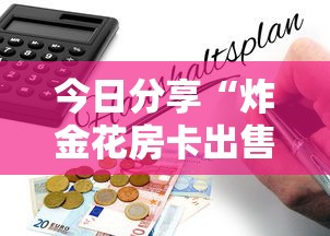 今日分享“炸金花房卡出售”详细房卡怎么购买教程 今日分享“炸金花房卡出售”详细房卡怎么购买教程