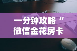 一分钟攻略“微信金花房卡大厅”详细介绍房卡使用方式 一分钟攻略“微信金花房卡大厅”详细介绍房卡使用方式