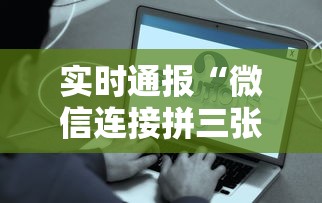 实时通报“微信连接拼三张房卡”详细房卡怎么购买教程 实时通报“微信连接拼三张房卡”详细房卡怎么购买教程