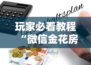 玩家必看教程“微信金花房卡怎么买”详细房卡怎么购买方式 玩家必看教程“微信金花房卡怎么买”详细房卡怎么购买方式