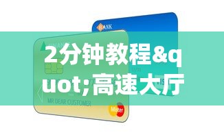 2分钟教程"高速大厅房卡怎么买”详细房卡怎么购买教程 2分钟教程"高速大厅房卡怎么买”详细房卡怎么购买教程