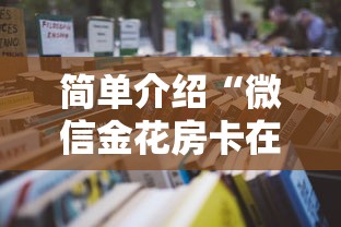 简单介绍“微信金花房卡在哪里充”详细房卡怎么购买教程 简单介绍“微信金花房卡在哪里充”详细房卡怎么购买教程