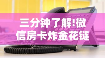三分钟了解!微信房卡炸金花链接房卡”教程房卡分享 三分钟了解!微信房卡炸金花链接房卡”教程房卡分享
