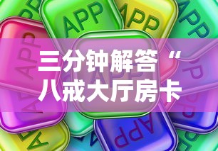三分钟解答“八戒大厅房卡怎么买”详细介绍房卡使用方式 三分钟解答“八戒大厅房卡怎么买”详细介绍房卡使用方式
