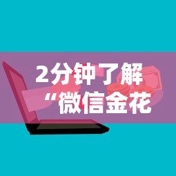 2分钟了解“微信金花房卡购买”获取房卡方式 2分钟了解“微信金花房卡购买”获取房卡方式
