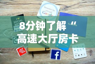 8分钟了解“高速大厅房卡怎么买”购买房卡介绍 8分钟了解“高速大厅房卡怎么买”购买房卡介绍