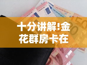 十分讲解!金花群房卡在哪里买”获取房卡怎么购买教程 十分讲解!金花群房卡在哪里买”获取房卡怎么购买教程