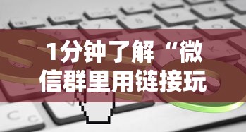 1分钟了解“微信群里用链接玩牛牛”获取房卡怎么购买教程 1分钟了解“微信群里用链接玩牛牛”获取房卡怎么购买教程