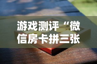 游戏测评“微信房卡拼三张链接”获取 游戏测评“微信房卡拼三张链接”获取