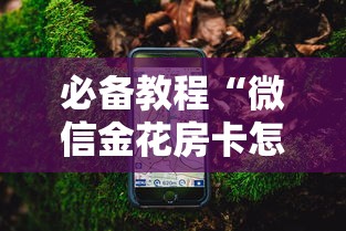 必备教程“微信金花房卡怎么卖”购买房卡介绍 必备教程“微信金花房卡怎么卖”购买房卡介绍