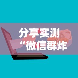 分享实测“微信群炸 金花房卡”详细房卡怎么购买教程 分享实测“微信群炸 金花房卡”详细房卡怎么购买教程