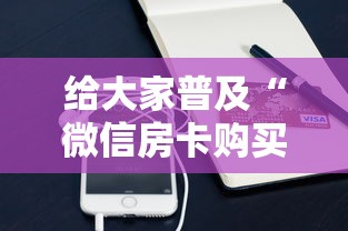 今日教程“微信牛牛房卡哪里买”获取房卡教程