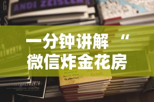 一分钟讲解 “微信炸金花房卡怎么卖”详细房卡怎么购买教程 一分钟讲解 “微信炸金花房卡怎么卖”详细房卡怎么购买教程